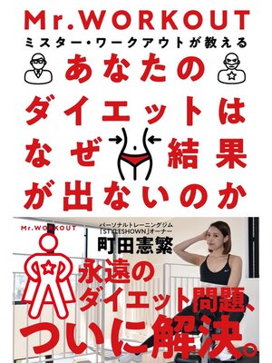 cover image of あなたのダイエットはなぜ結果が出ないのか